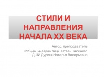СТИЛИ И НАПРАВЛЕНИЯ НАЧАЛА ХХ ВЕКА