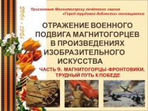 ОТРАЖЕНИЕ ВОЕННОГО ПОДВИГА МАГНИТОГОРЦЕВ
В