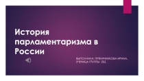 История парламентаризма в России