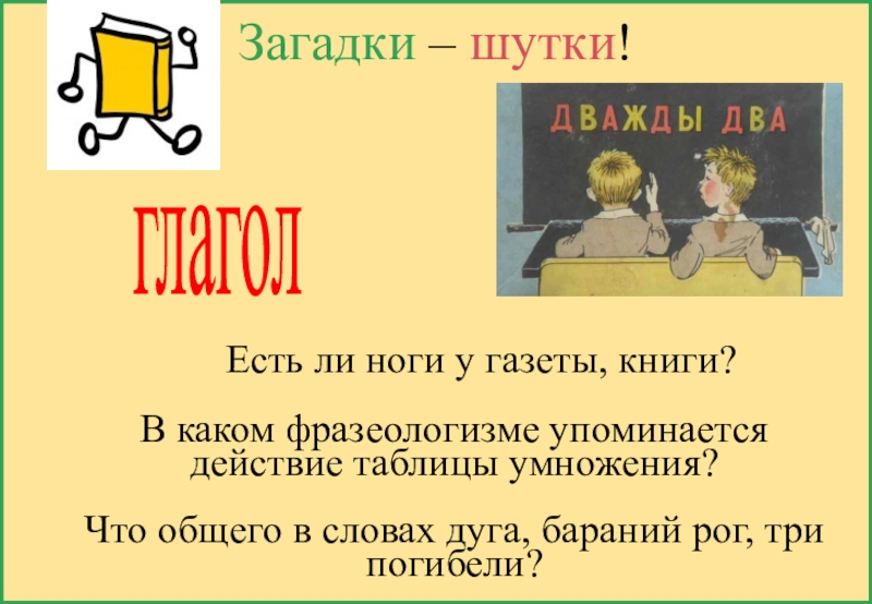 Загадка родной. Загадки с фразеологизмами. Что общего в словах дуга бараний Рог три погибели. В каком фразеологизме упоминается таблица умножения. В каком фразеологизме упоминается действие из таблицы умножения.