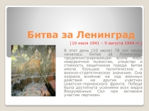 Битва за Ленинград