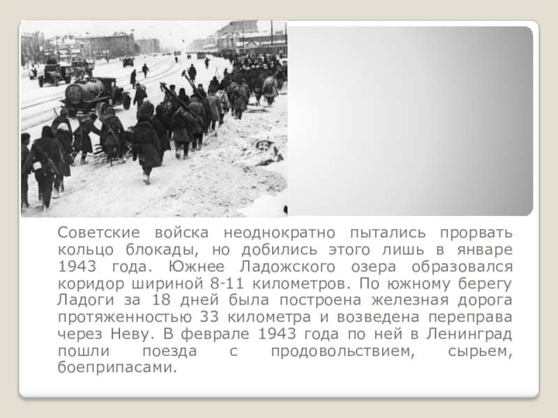 В каком году прорвали блокаду. 13 Января 1943 года вражеское кольцо было прорвано. Битва за Москву и оборона Ленинграда презентация 10 класс.