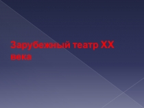 Зарубежный театр XX века