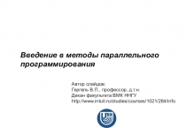 Введение в методы параллельного программирования