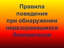 Правила поведения при обнаружении неразорвавшихся боеприпасо в