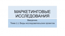 МАРКЕТИНГОВЫЕ ИССЛЕДОВАНИЯ
