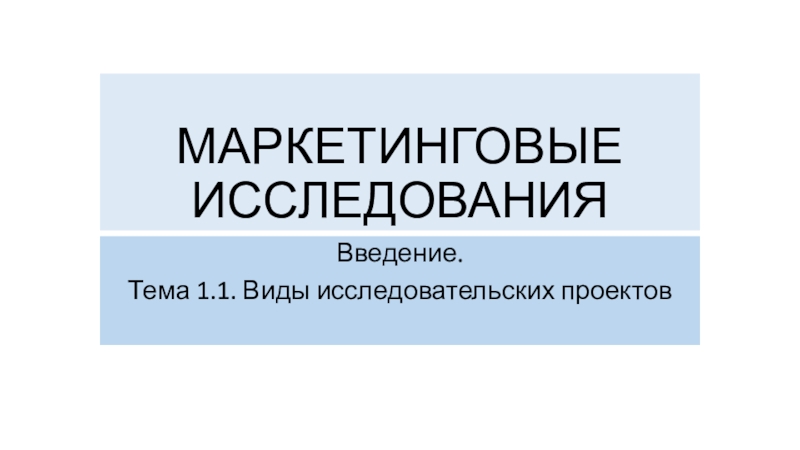 Презентация МАРКЕТИНГОВЫЕ ИССЛЕДОВАНИЯ