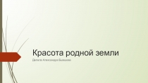 Красота родной земли