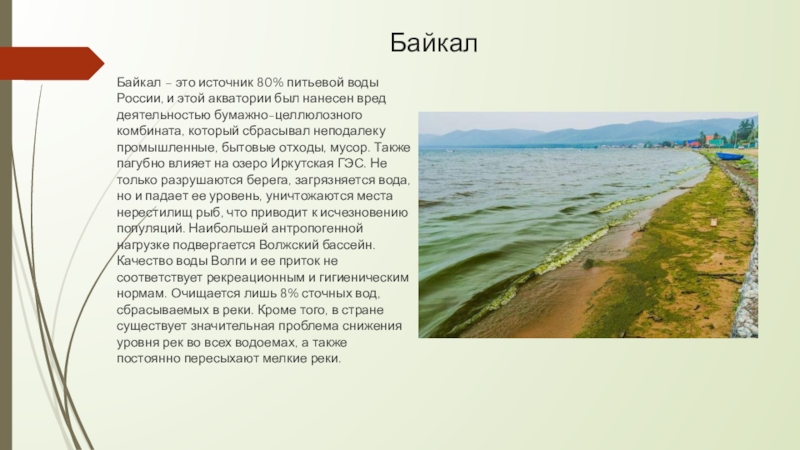 Диктант глубина озера байкал 1640. Байкал. Диктант Байкал. Свободный диктант Байкал. Глубина озера Байкал диктант.