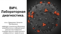 ВИЧ. Лабораторная диагностика