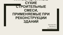 ИННОВАЦИОННЫЕ СУХИЕ СТРОИТЕЛЬНЫЕ СМЕСИ, ПРИМЕНЯЕМЫЕ ПРИ РЕКОНСТРУКЦИИ ЗДАНИЙ