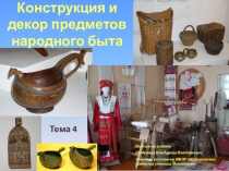 Конструкция и декор предметов народного быта