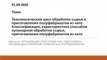 01.09.2020 Тема: Технологический цикл обработки сырья и приготовления