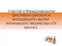 Участие в Международном фестивале детского и молодежного научно-технического
