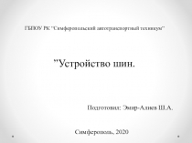 ГБПОУ РК “ Симферопольский автотранспортный техникум ” ” Устройство шин