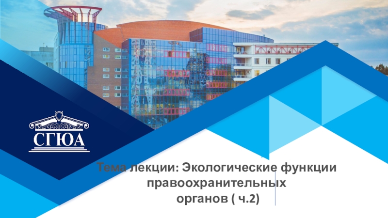 Тема лекции: Экологические функции правоохранительных
органов ( ч.2)