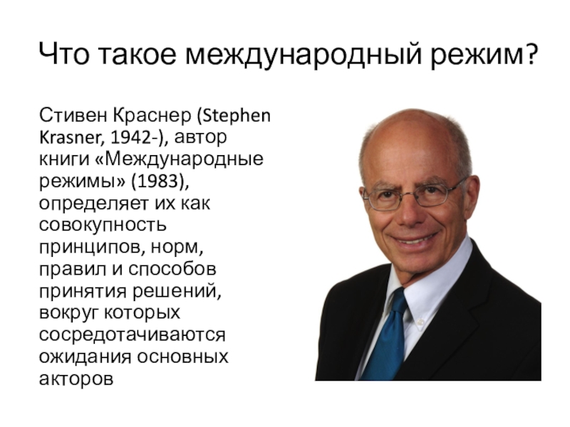 Международные режимы. Стивен Краснер. Стивен Краснер теория международных режимов. Стивен Краснер суверенитет. Международные режимы Краснер.