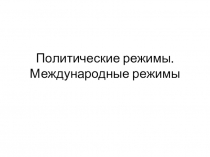 Политические режимы. Международные режимы