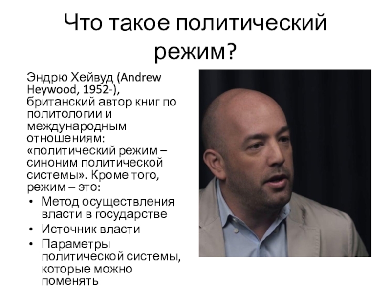 Международные режимы. Эндрю Хейвуд политолог. Политический. Хейвуд Политология. Эндрю Хейвуд политические идеологии.