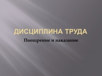 Дисциплина труда