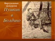 А.С.Пушкин в Болдине