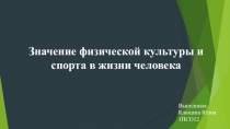 Значение физической культуры и спорта в жизни человека