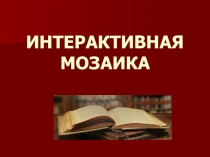 ИНТЕРАКТИВНАЯ
МОЗАИКА
