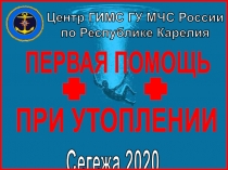 Центр ГИМС ГУ МЧС России
по Республике Карелия
ПЕРВАЯ ПОМОЩЬ
ПРИ