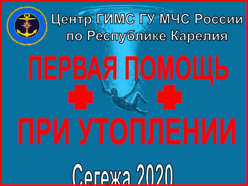 Презентация Центр ГИМС ГУ МЧС России
по Республике Карелия
ПЕРВАЯ ПОМОЩЬ
ПРИ