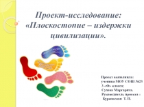 Проект-исследование: Плоскостопие – издержки цивилизации