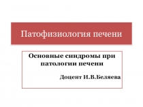 Патофизиология печени