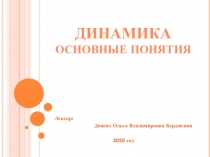 Лектор:
Доцент Ольга Владимировна Бердюгина
2020 год
Динамика
Основные понятия