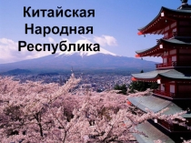 Китайская Народная Республика
