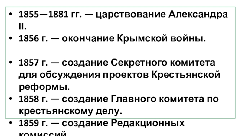 Александр 2 начало правления крестьянская реформа 1861 г презентация 9 класс