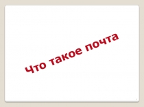 Что такое почта
1
