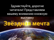 Звёздн ая мечта