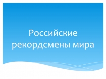 Российские рекордсмены мира