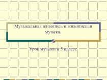 Музыкальная живопись и живописная музыка.
Урок музыки в 5 классе