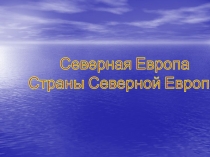 Северная Европа
Страны Северной Европы