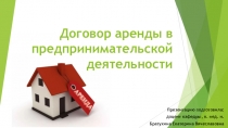 Договор аренды в предпринимательской деятельности