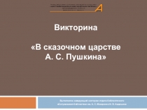 Выполнила: заведующий сектором отдела библиотечного
обслуживания библиотеки им