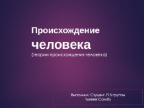 Происхождение человека (теории происхождения человека)