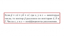 42. Разложение вектора по трём некомпланарным векторам