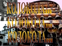 КОЛОКОЛА...
КОЛОКОЛА...
КОЛОКОЛА