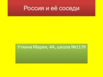 Россия и её соседи