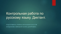 Контрольная работа по русскому языку. Диктант