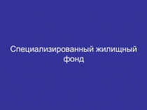 Специализированный жилищный фонд