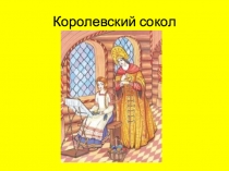Королевский сокол