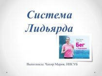 Система Лидьярда