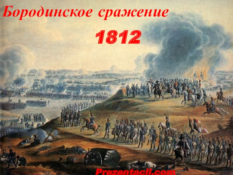 Бородинское сражение
1812
Prezentacii.com